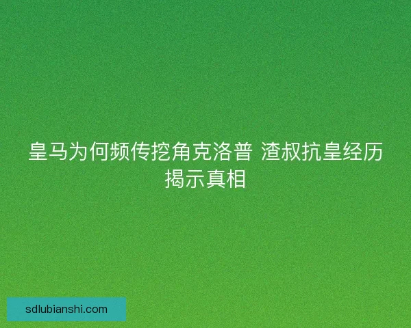 皇马为何频传挖角克洛普 渣叔抗皇经历揭示真相