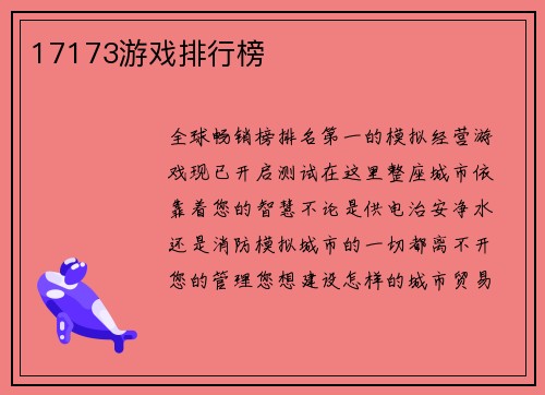 17173游戏排行榜