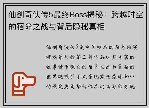仙剑奇侠传5最终Boss揭秘：跨越时空的宿命之战与背后隐秘真相