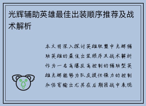 光辉辅助英雄最佳出装顺序推荐及战术解析