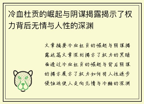 冷血杜贡的崛起与阴谋揭露揭示了权力背后无情与人性的深渊 冷血杜贡的崛起与阴谋揭露揭示了权力背后无情与人性的深渊