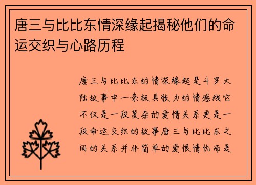唐三与比比东情深缘起揭秘他们的命运交织与心路历程