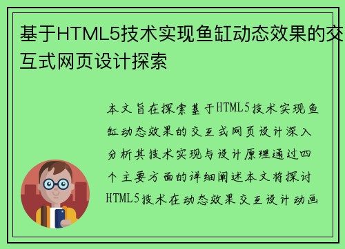 基于HTML5技术实现鱼缸动态效果的交互式网页设计探索