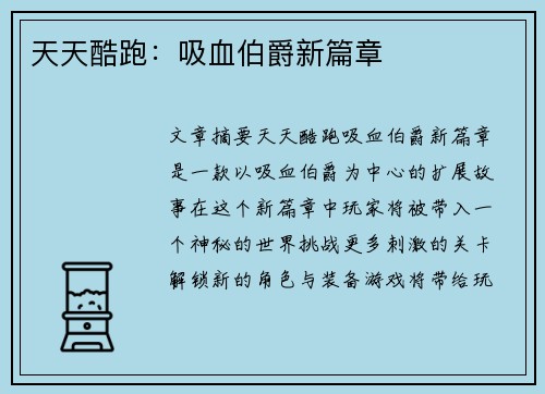 天天酷跑：吸血伯爵新篇章