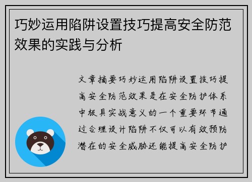 巧妙运用陷阱设置技巧提高安全防范效果的实践与分析