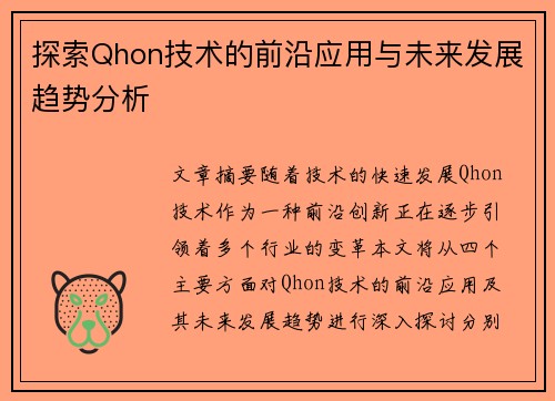 探索Qhon技术的前沿应用与未来发展趋势分析