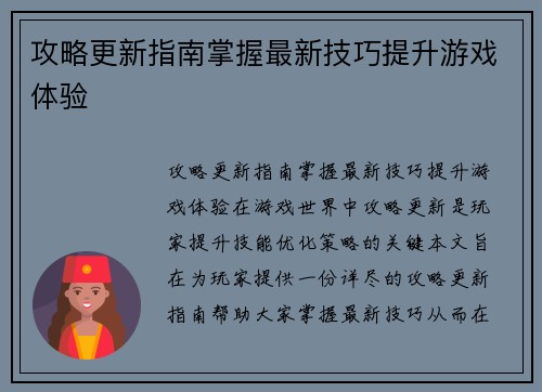 攻略更新指南掌握最新技巧提升游戏体验