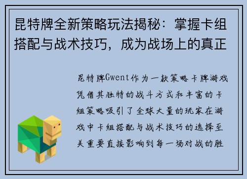 昆特牌全新策略玩法揭秘：掌握卡组搭配与战术技巧，成为战场上的真正王者