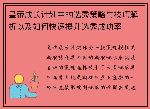 皇帝成长计划中的选秀策略与技巧解析以及如何快速提升选秀成功率