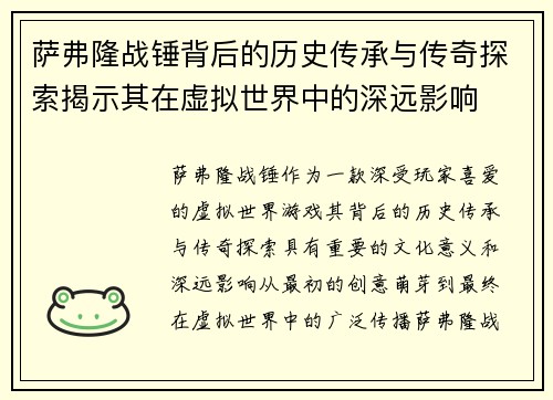 萨弗隆战锤背后的历史传承与传奇探索揭示其在虚拟世界中的深远影响