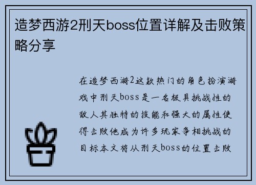 造梦西游2刑天boss位置详解及击败策略分享