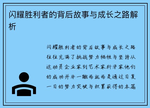 闪耀胜利者的背后故事与成长之路解析