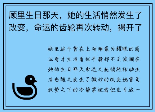 顾里生日那天，她的生活悄然发生了改变，命运的齿轮再次转动，揭开了全新篇章
