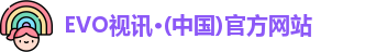 EVO视讯·(中国)官方网站